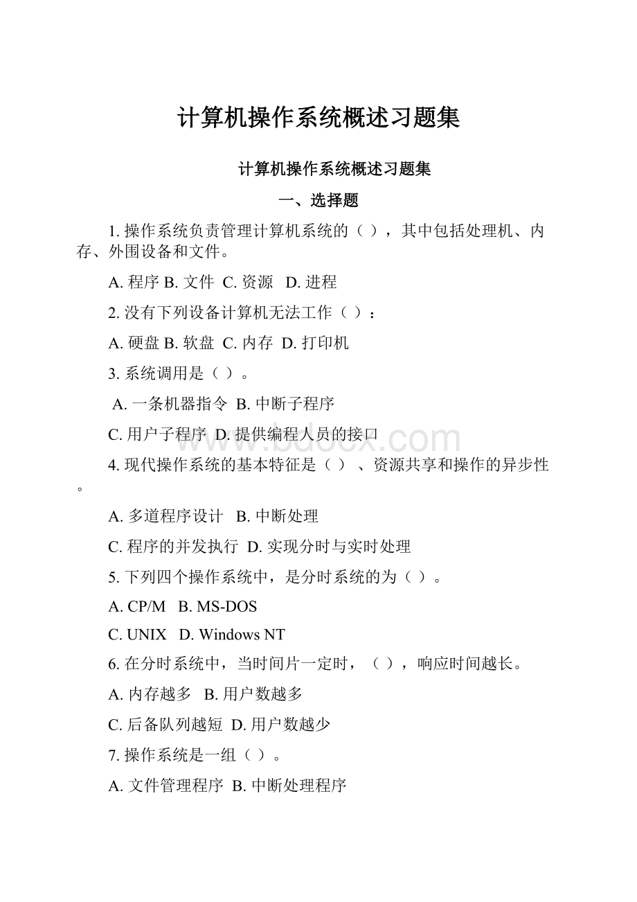 计算机操作系统概述习题集.docx