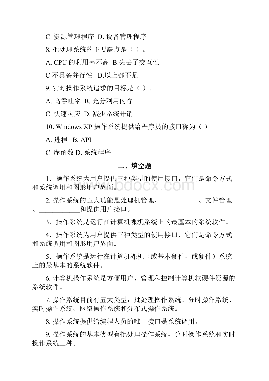 计算机操作系统概述习题集.docx_第2页