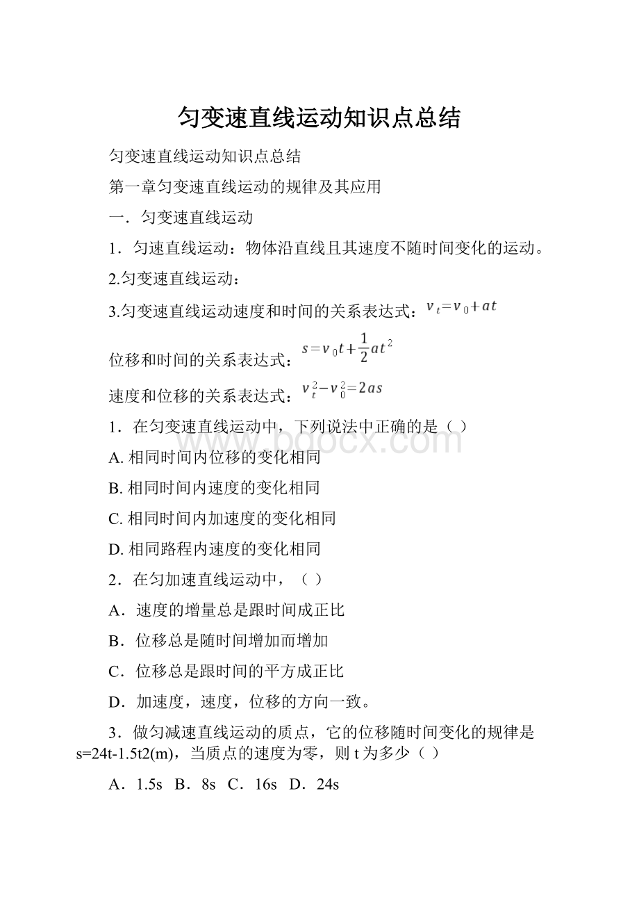 匀变速直线运动知识点总结.docx_第1页