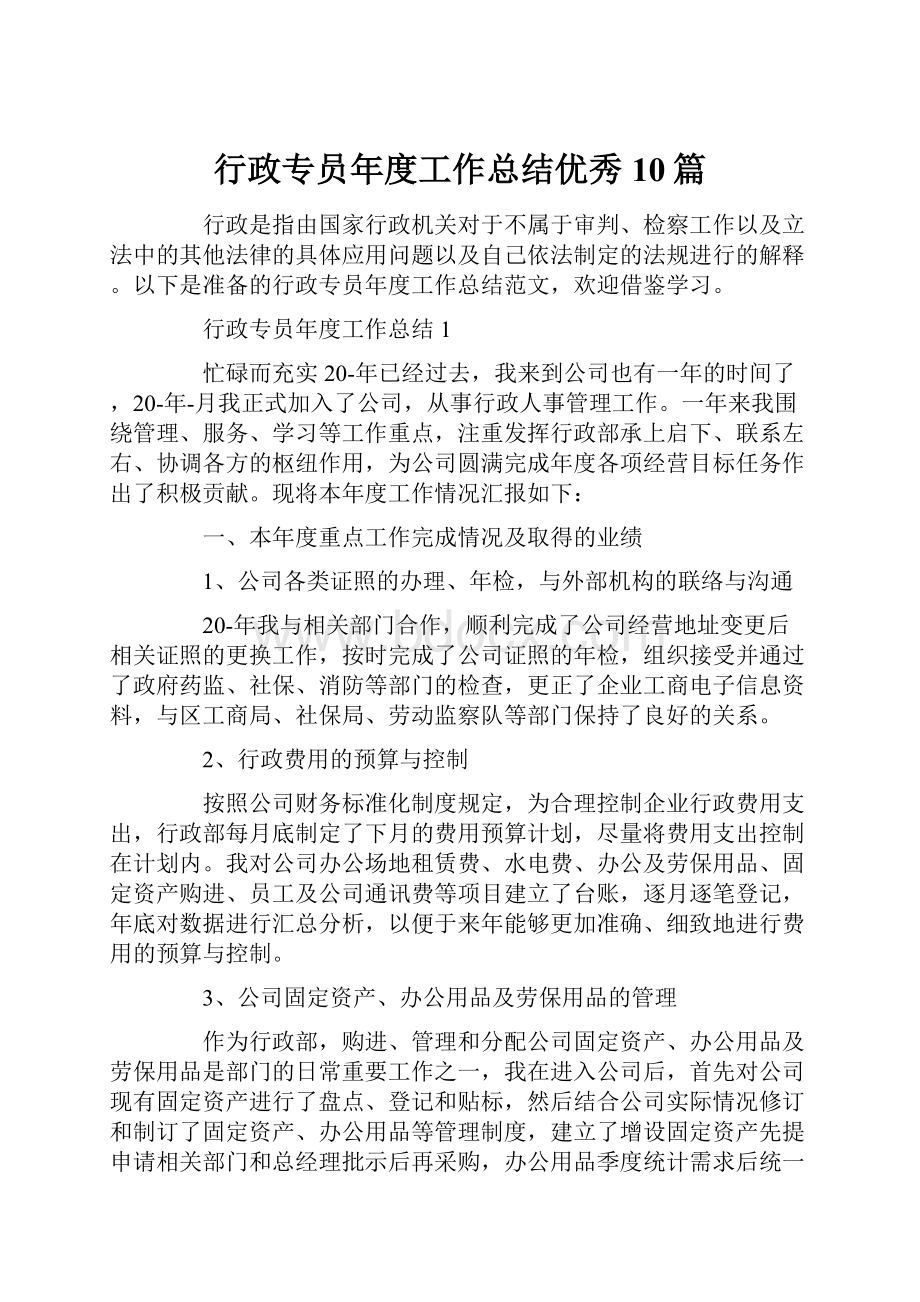 行政专员年度工作总结优秀10篇文档格式.docx_第1页