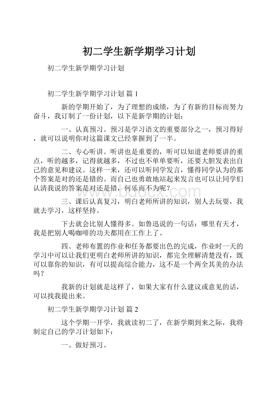 初二学生新学期学习计划.docx