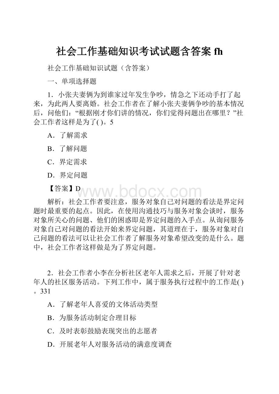 社会工作基础知识考试试题含答案fh.docx