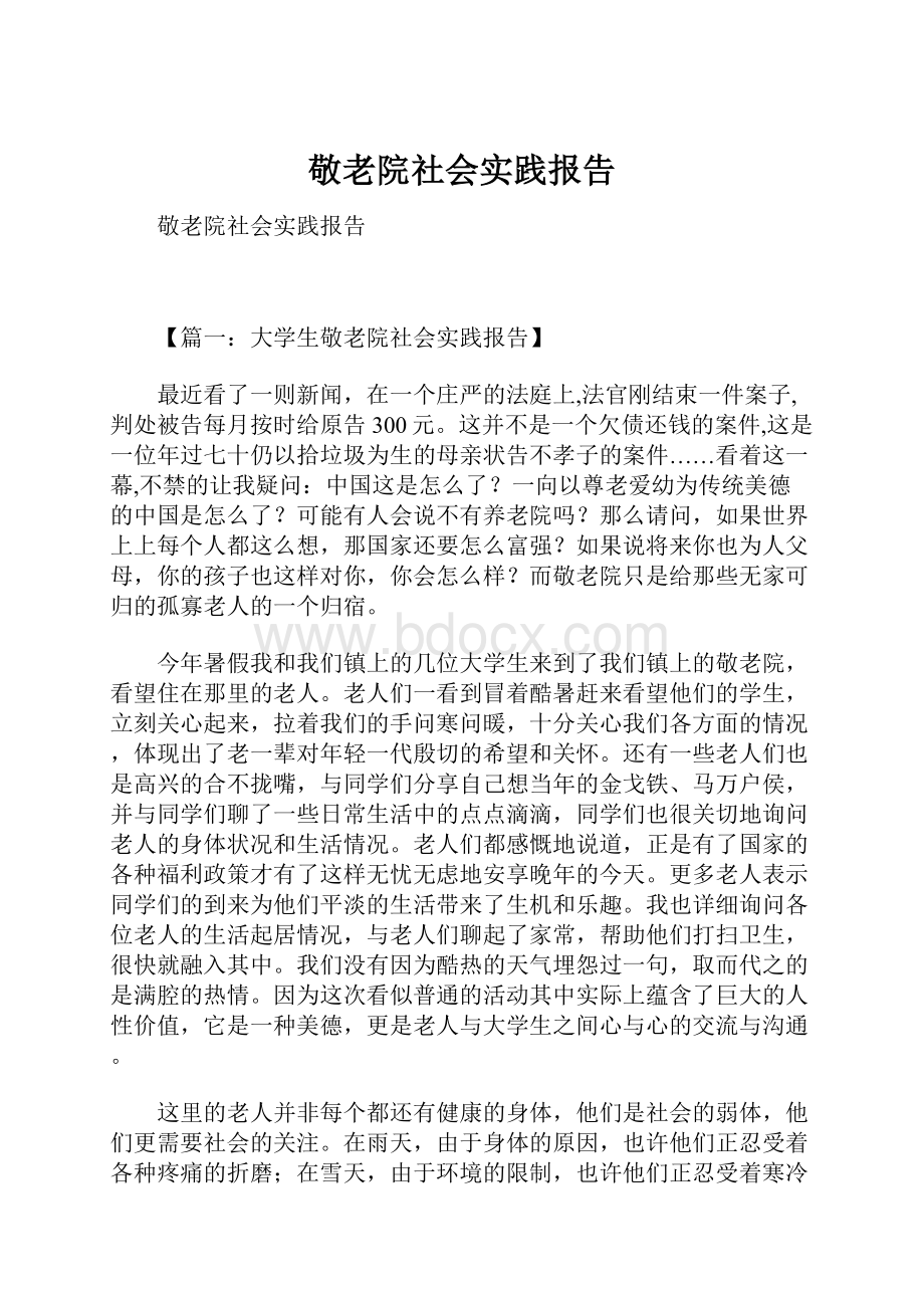 敬老院社会实践报告.docx