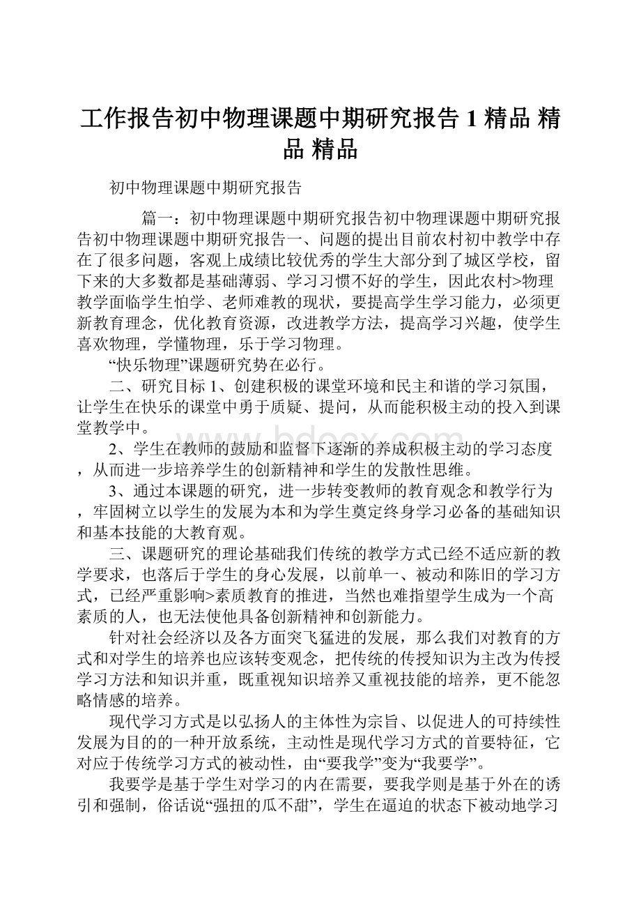 工作报告初中物理课题中期研究报告1 精品 精品 精品.docx_第1页