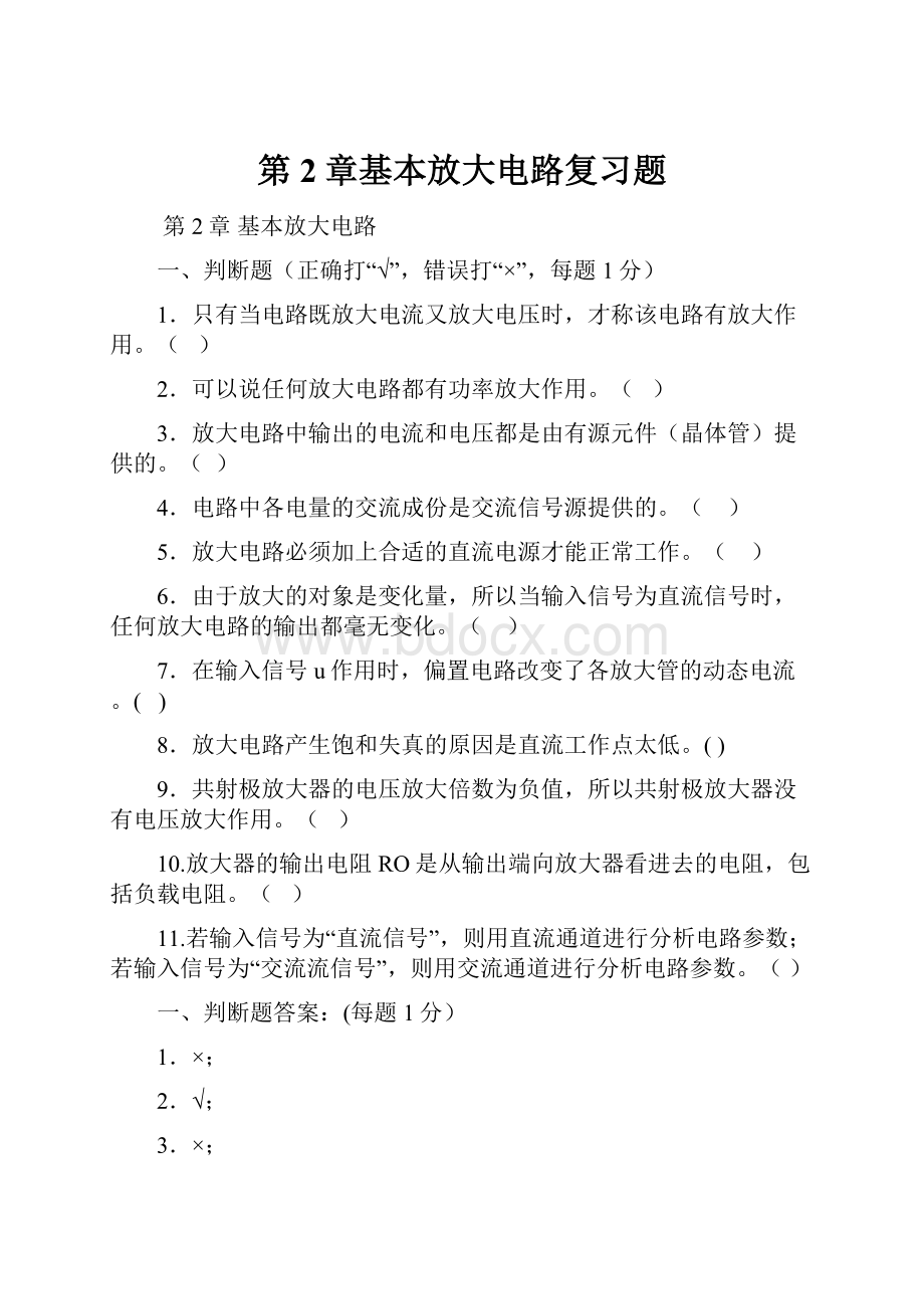 第2章基本放大电路复习题.docx_第1页