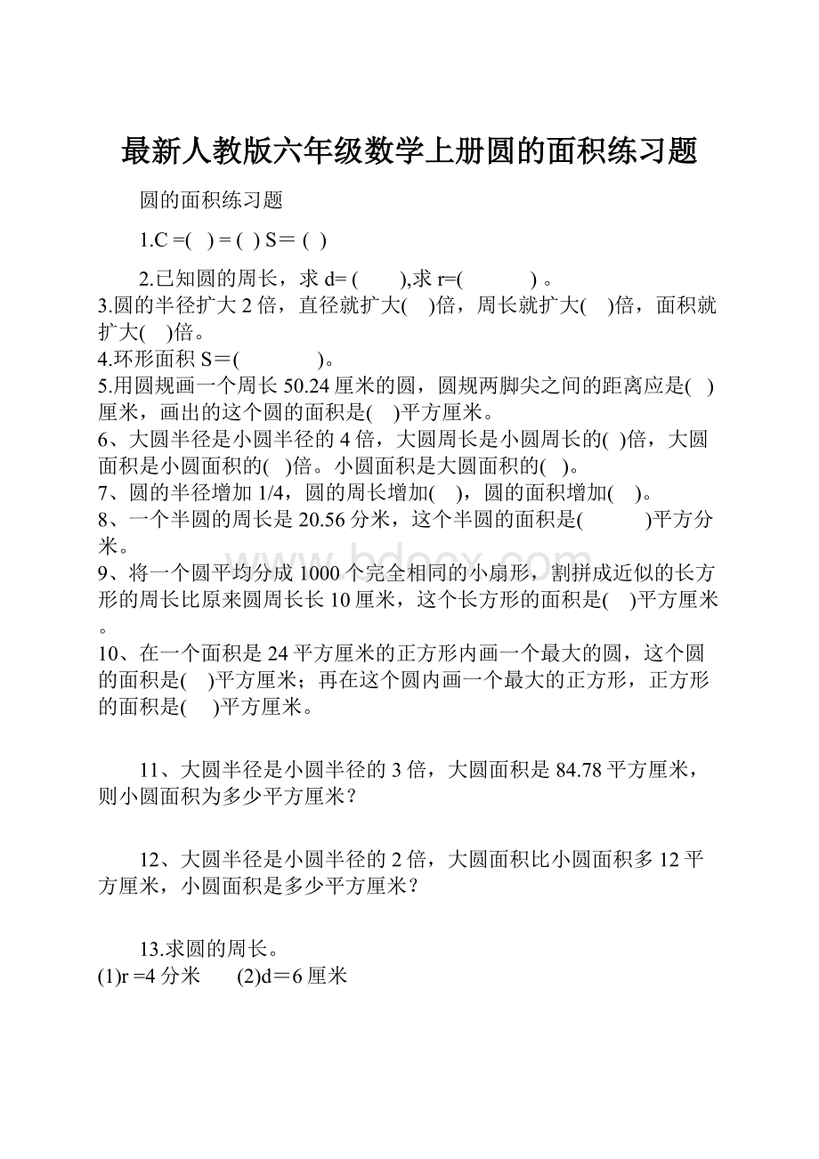 最新人教版六年级数学上册圆的面积练习题.docx_第1页