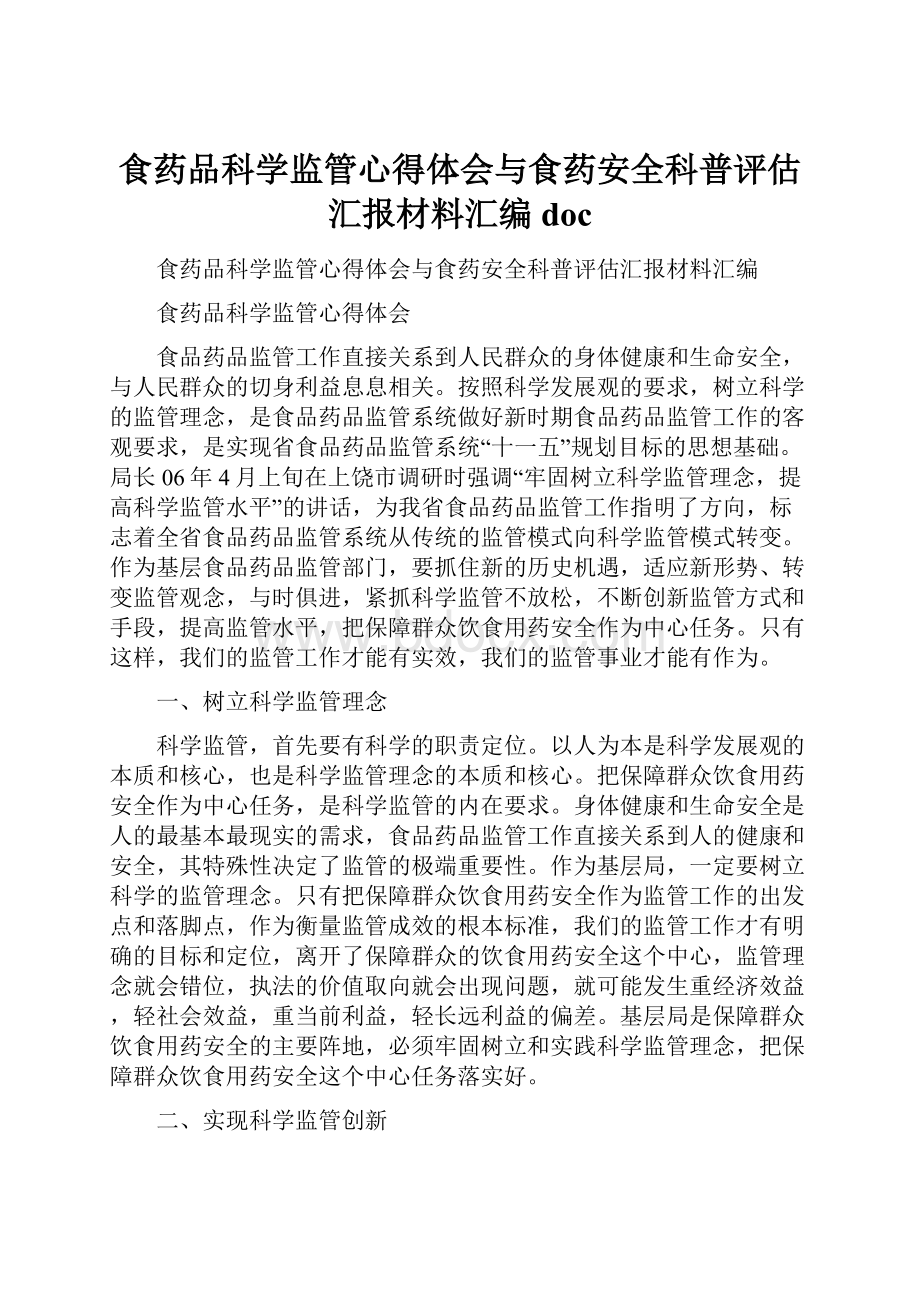 食药品科学监管心得体会与食药安全科普评估汇报材料汇编doc.docx_第1页