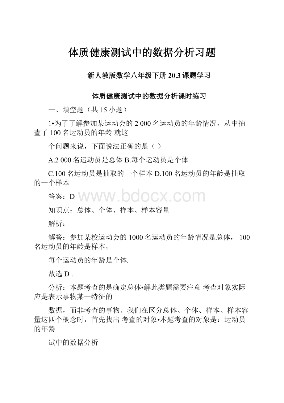 体质健康测试中的数据分析习题.docx_第1页