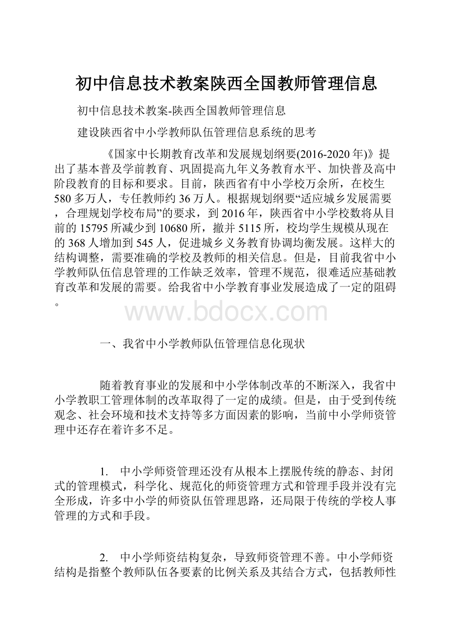 初中信息技术教案陕西全国教师管理信息.docx