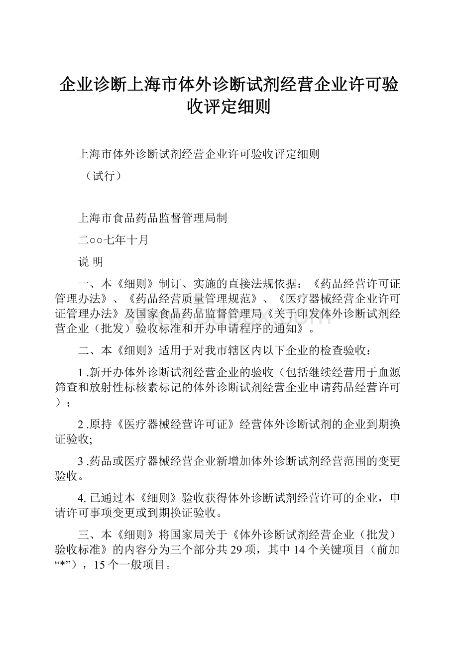 企业诊断上海市体外诊断试剂经营企业许可验收评定细则.docx