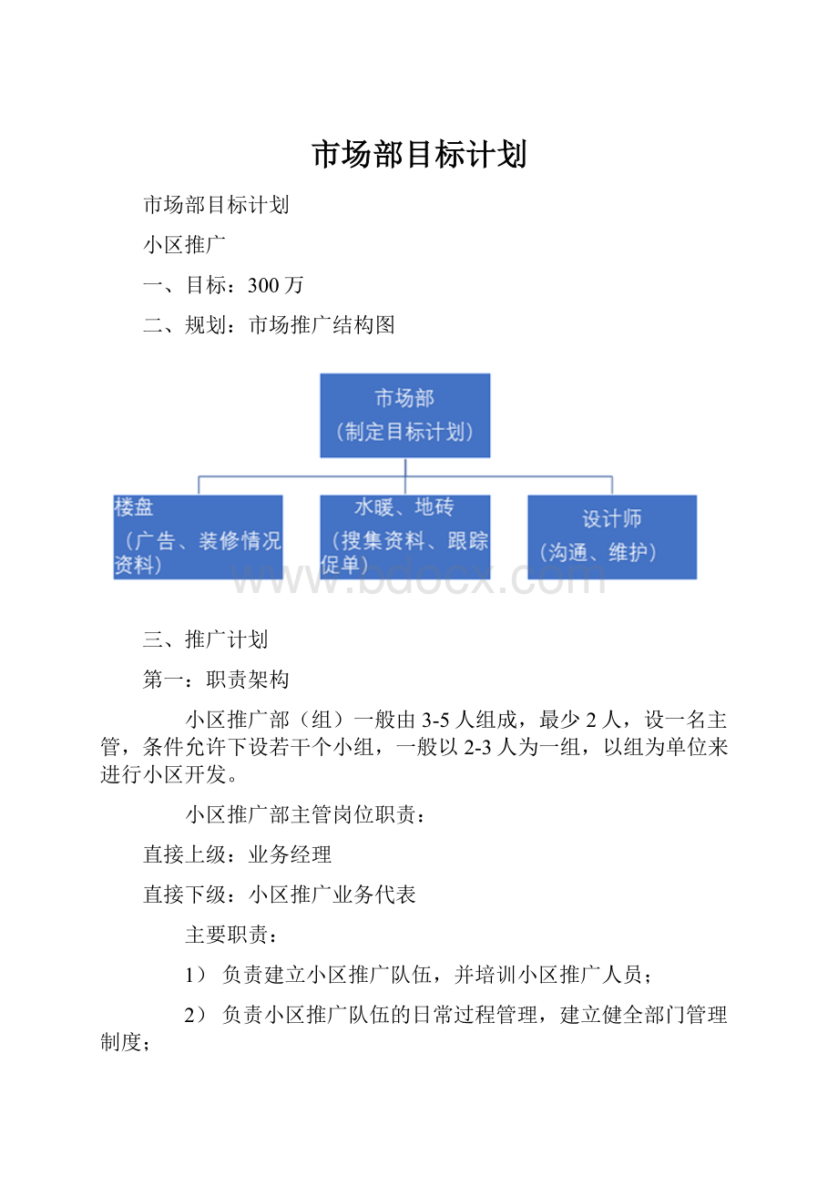 市场部目标计划.docx