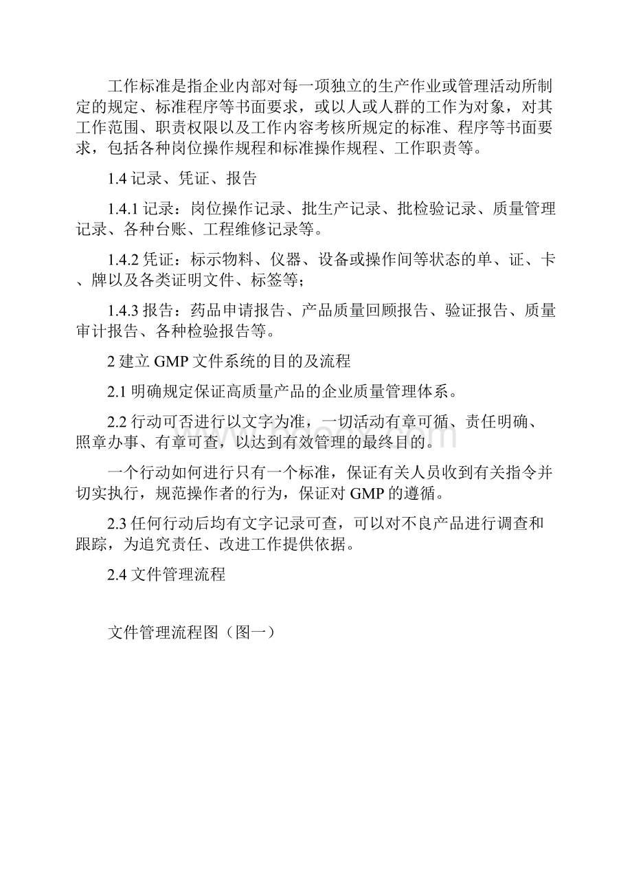 新版gmp修改文件文件管理规程docWord格式文档下载.docx_第2页