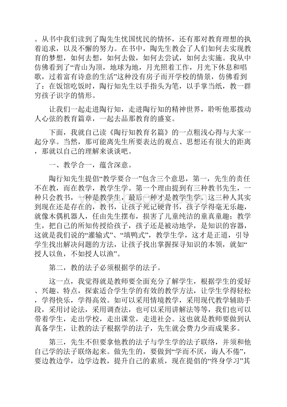 读书心得读《陶行知教育名篇》有感.docx_第2页