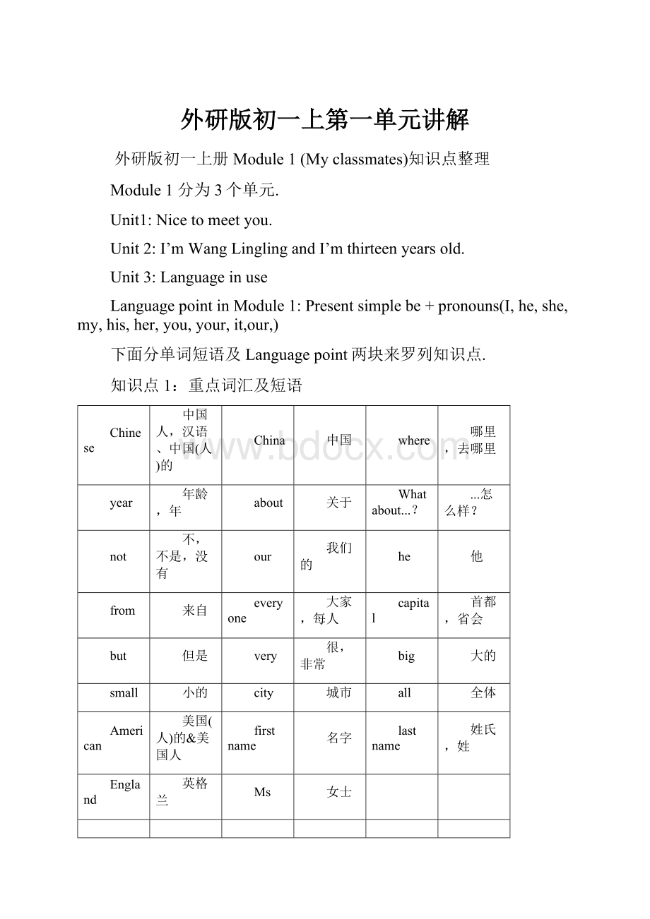 外研版初一上第一单元讲解.docx