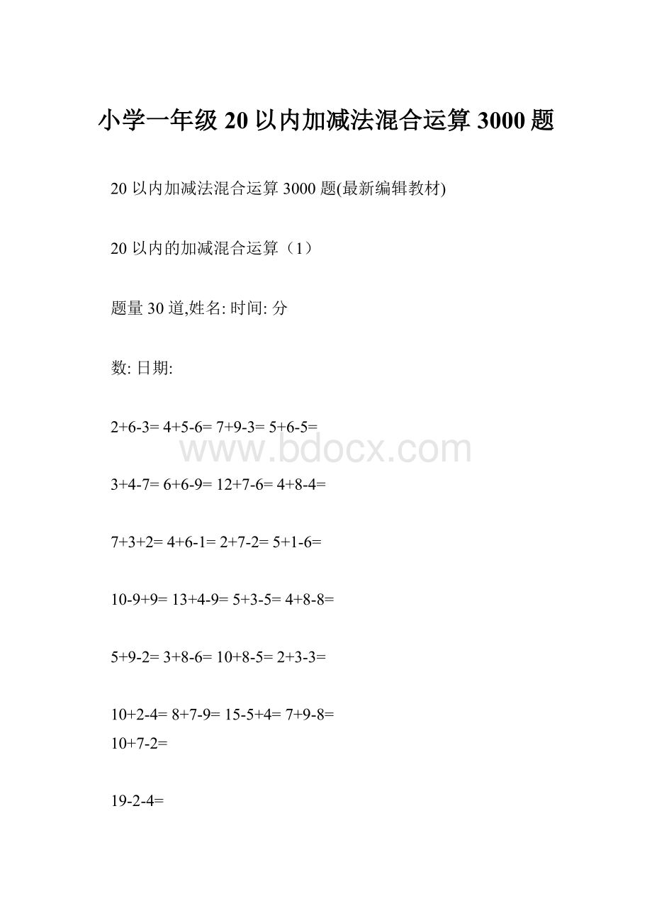 小学一年级20以内加减法混合运算3000题.docx