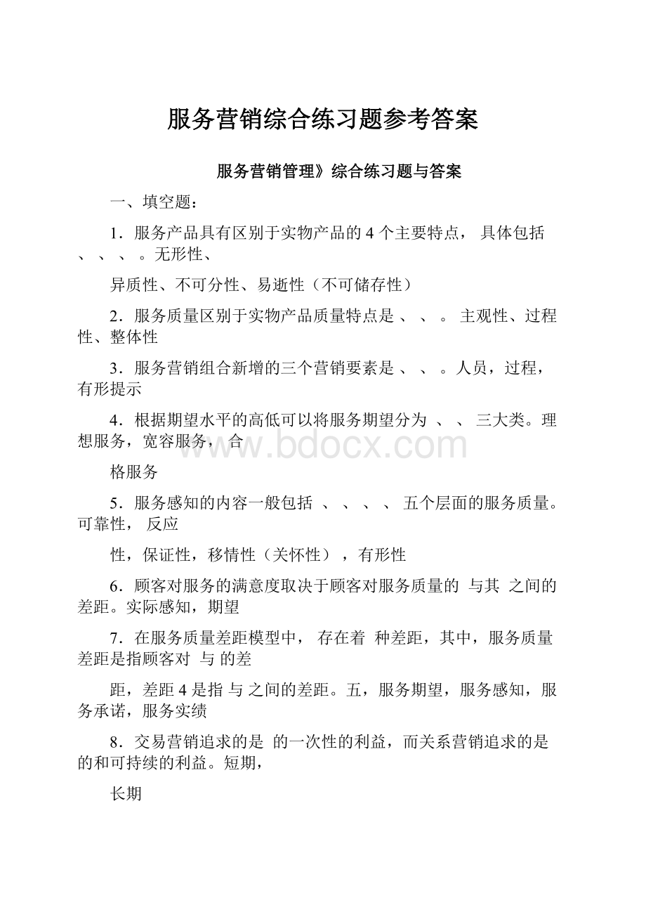 服务营销综合练习题参考答案.docx