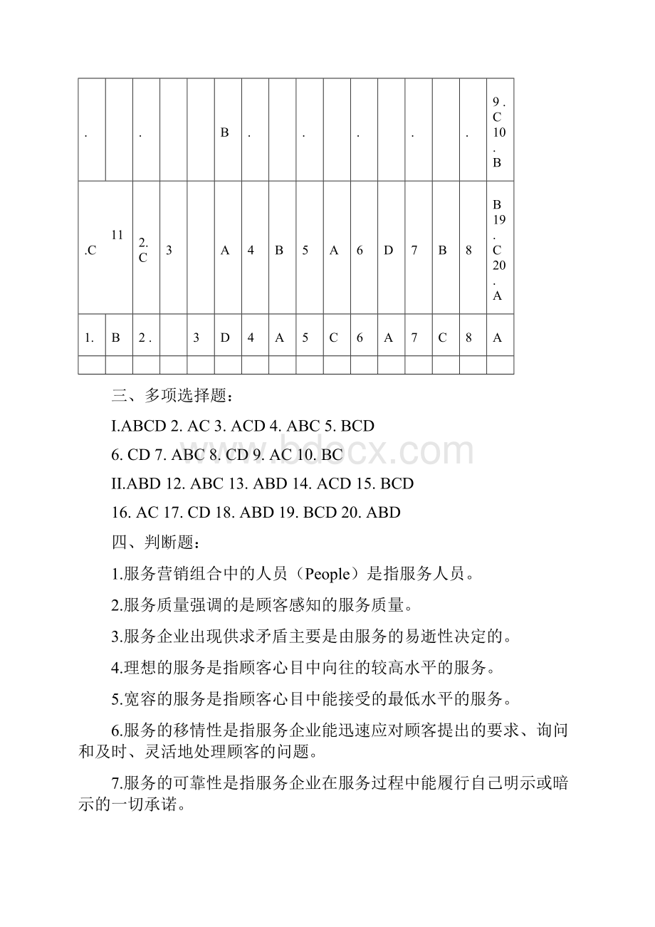 服务营销综合练习题参考答案Word格式.docx_第3页