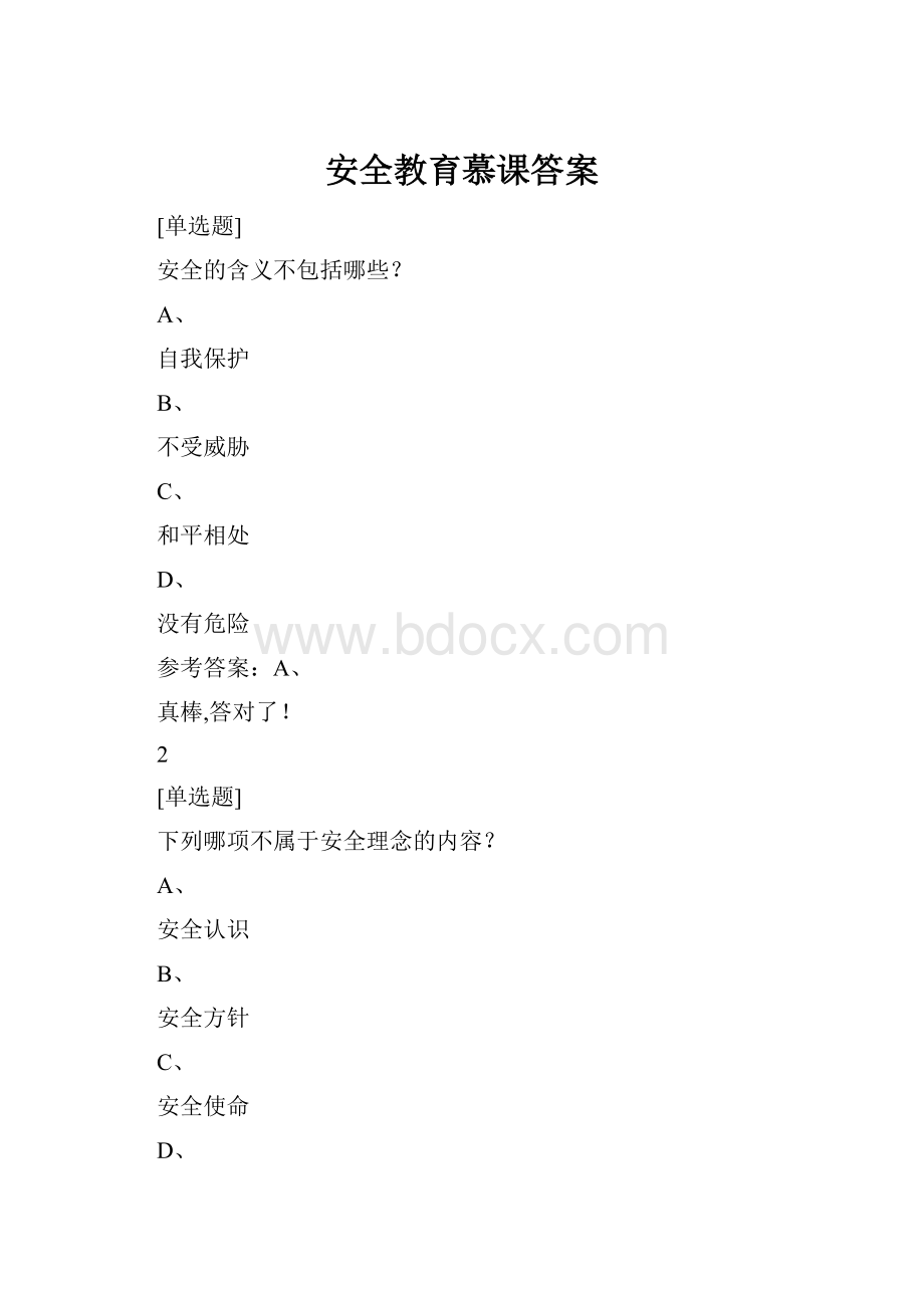 安全教育慕课答案.docx