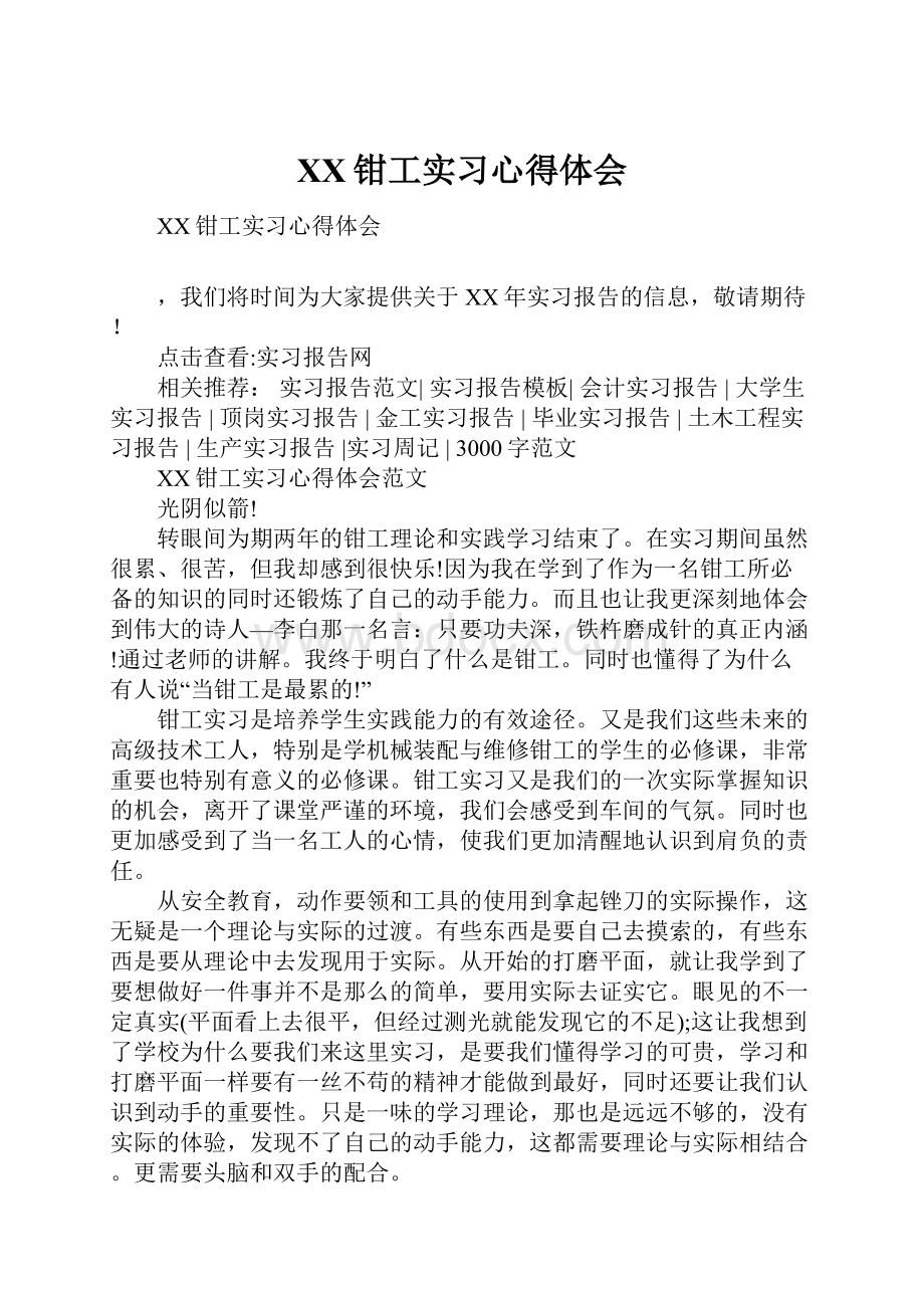 XX钳工实习心得体会.docx