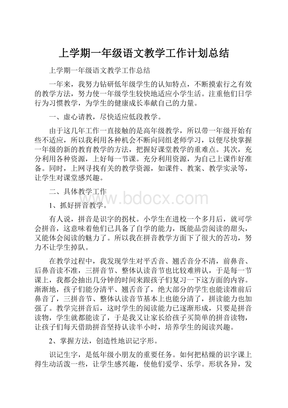 上学期一年级语文教学工作计划总结.docx