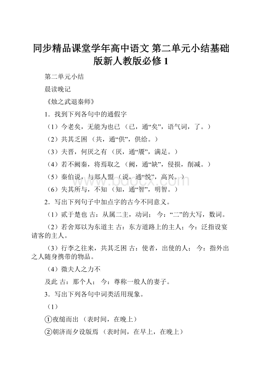 同步精品课堂学年高中语文 第二单元小结基础版新人教版必修1Word文档下载推荐.docx_第1页