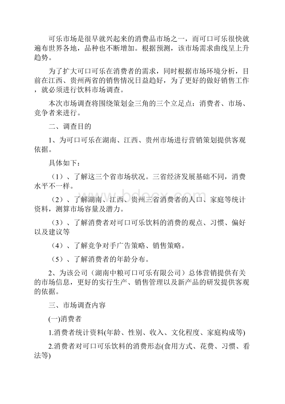 可口可乐市场调研经典策划书.docx_第2页