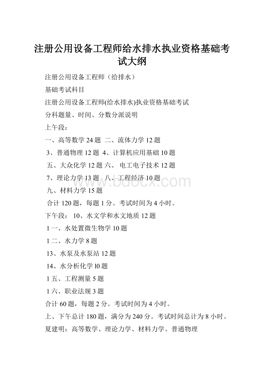 注册公用设备工程师给水排水执业资格基础考试大纲.docx_第1页