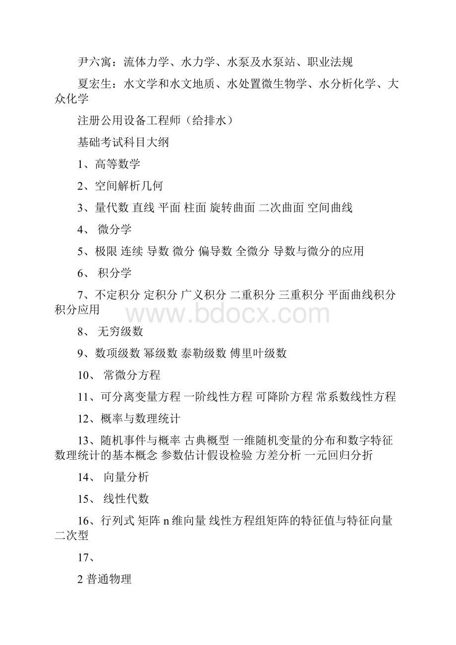 注册公用设备工程师给水排水执业资格基础考试大纲.docx_第2页