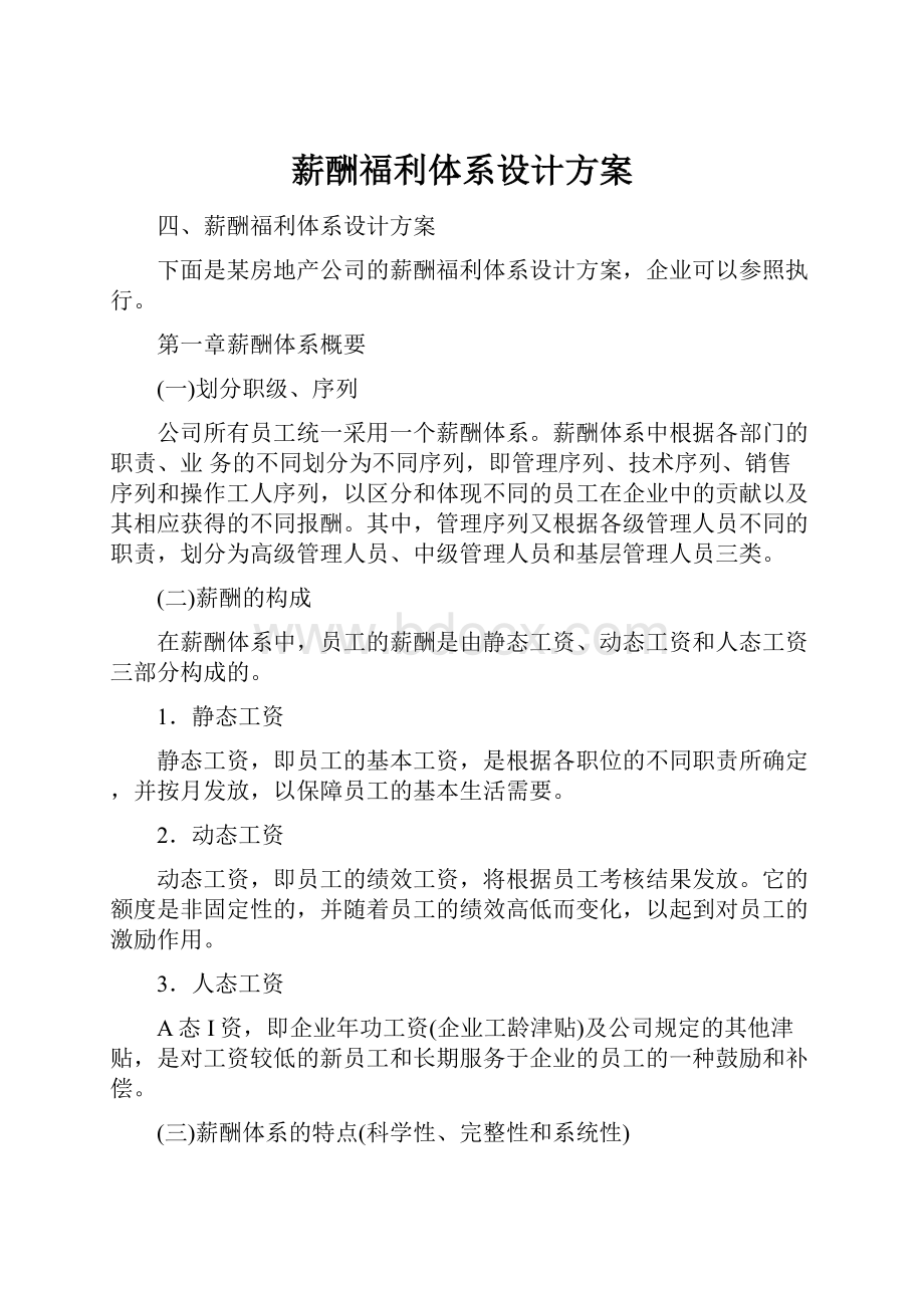 薪酬福利体系设计方案.docx