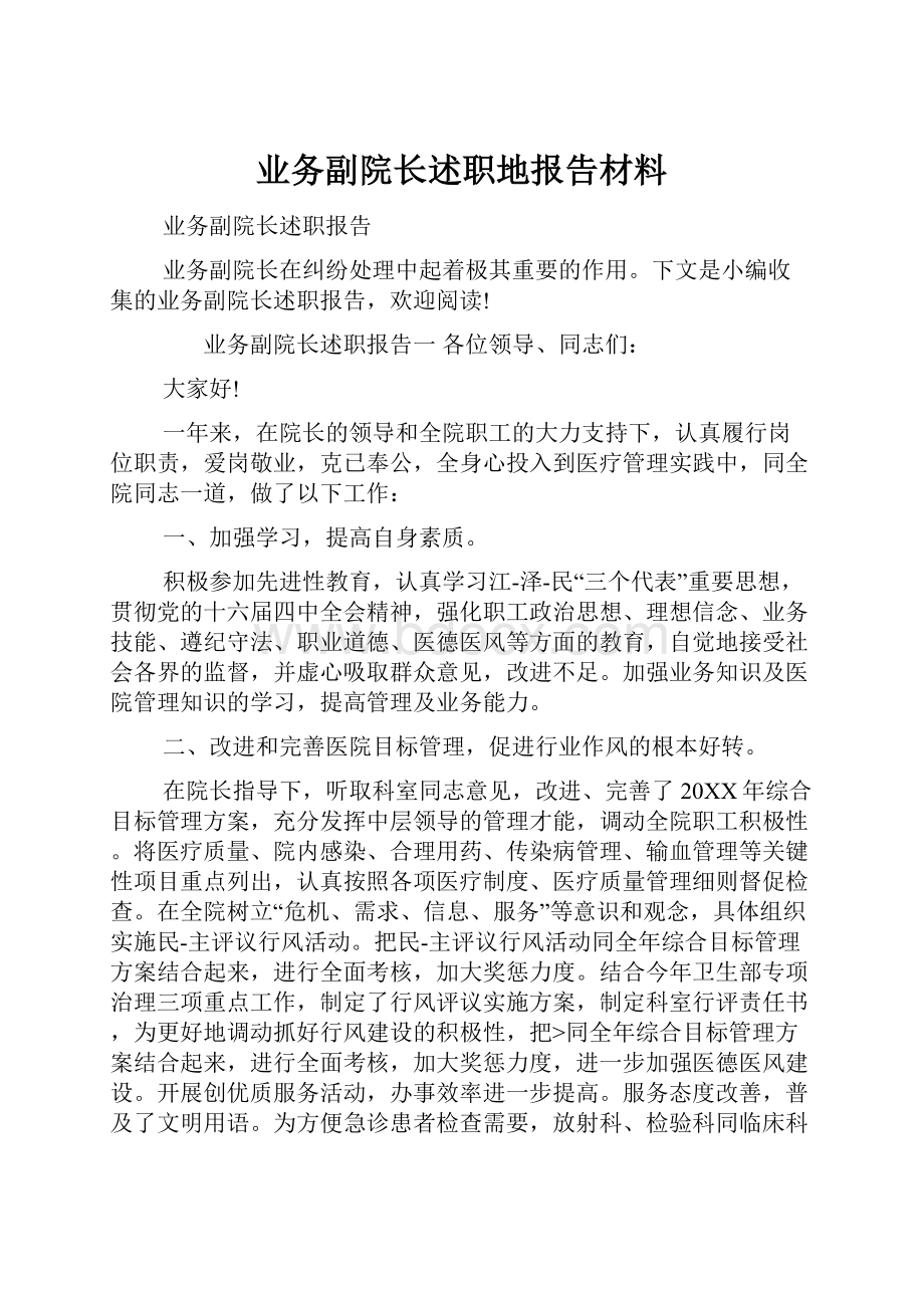 业务副院长述职地报告材料Word下载.docx