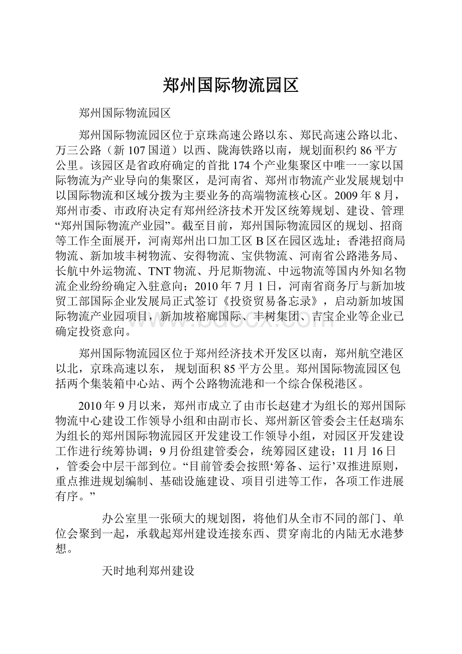 郑州国际物流园区.docx