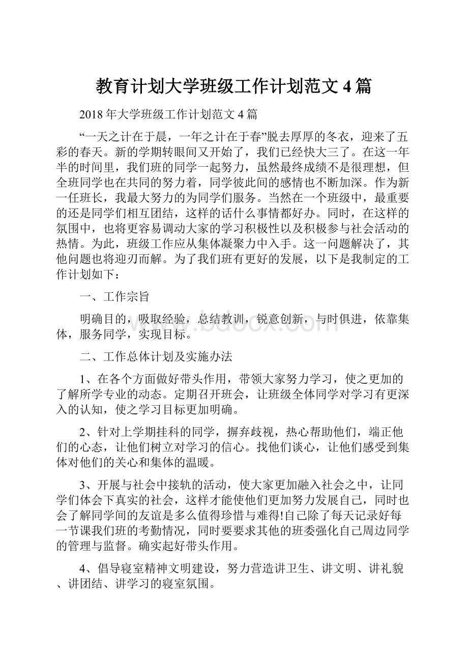 教育计划大学班级工作计划范文4篇.docx_第1页