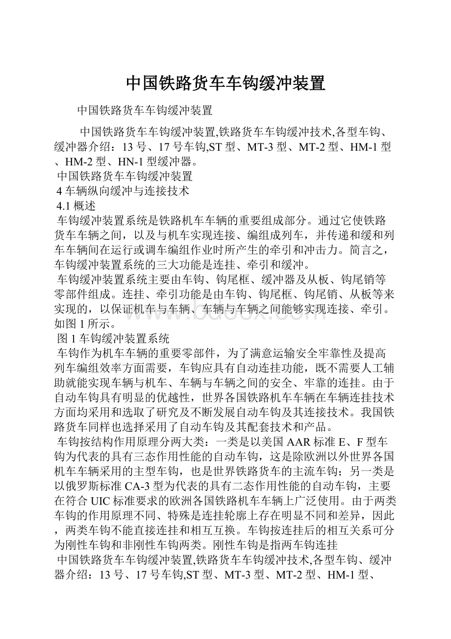 中国铁路货车车钩缓冲装置.docx_第1页