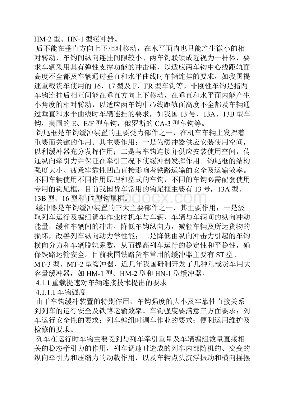 中国铁路货车车钩缓冲装置.docx_第2页