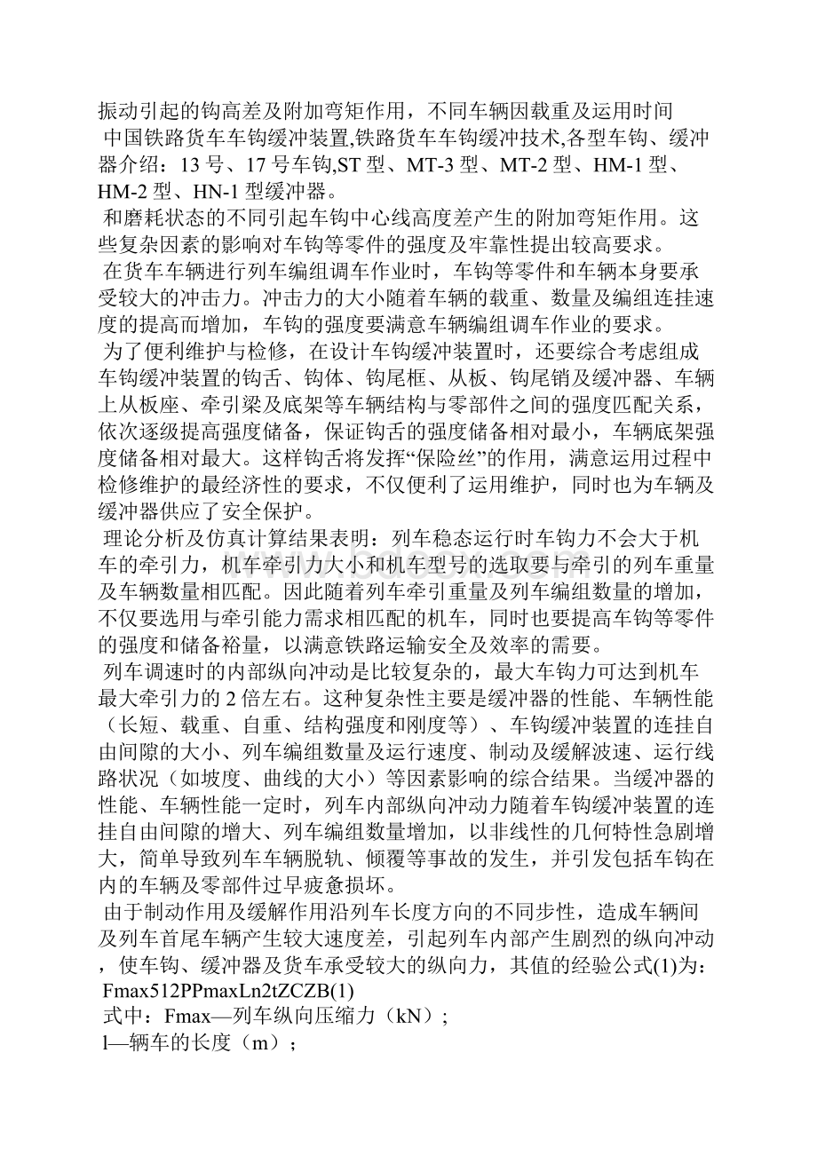 中国铁路货车车钩缓冲装置.docx_第3页