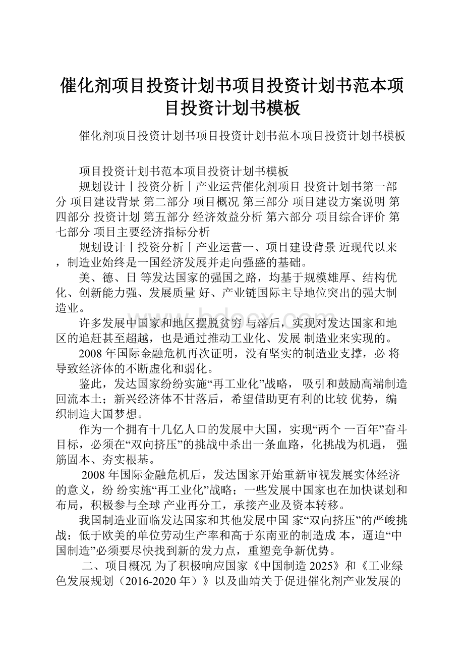 催化剂项目投资计划书项目投资计划书范本项目投资计划书模板.docx_第1页