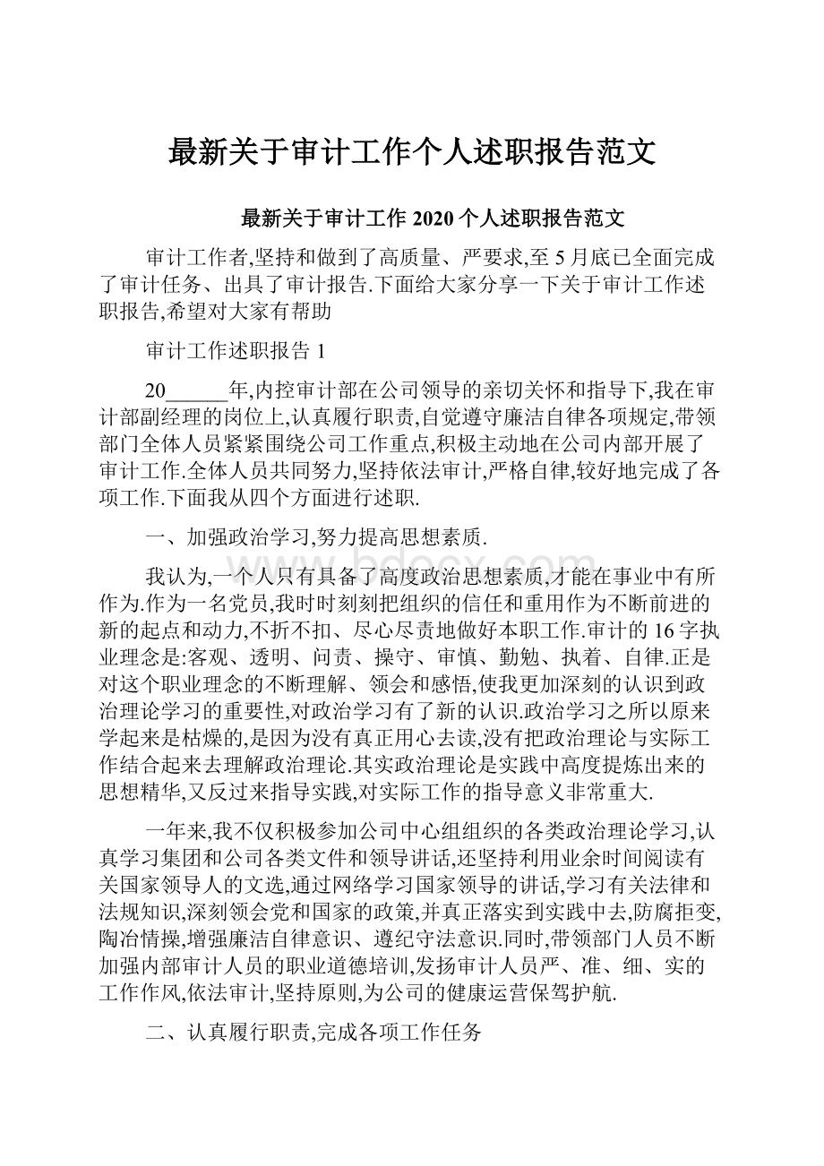 最新关于审计工作个人述职报告范文.docx