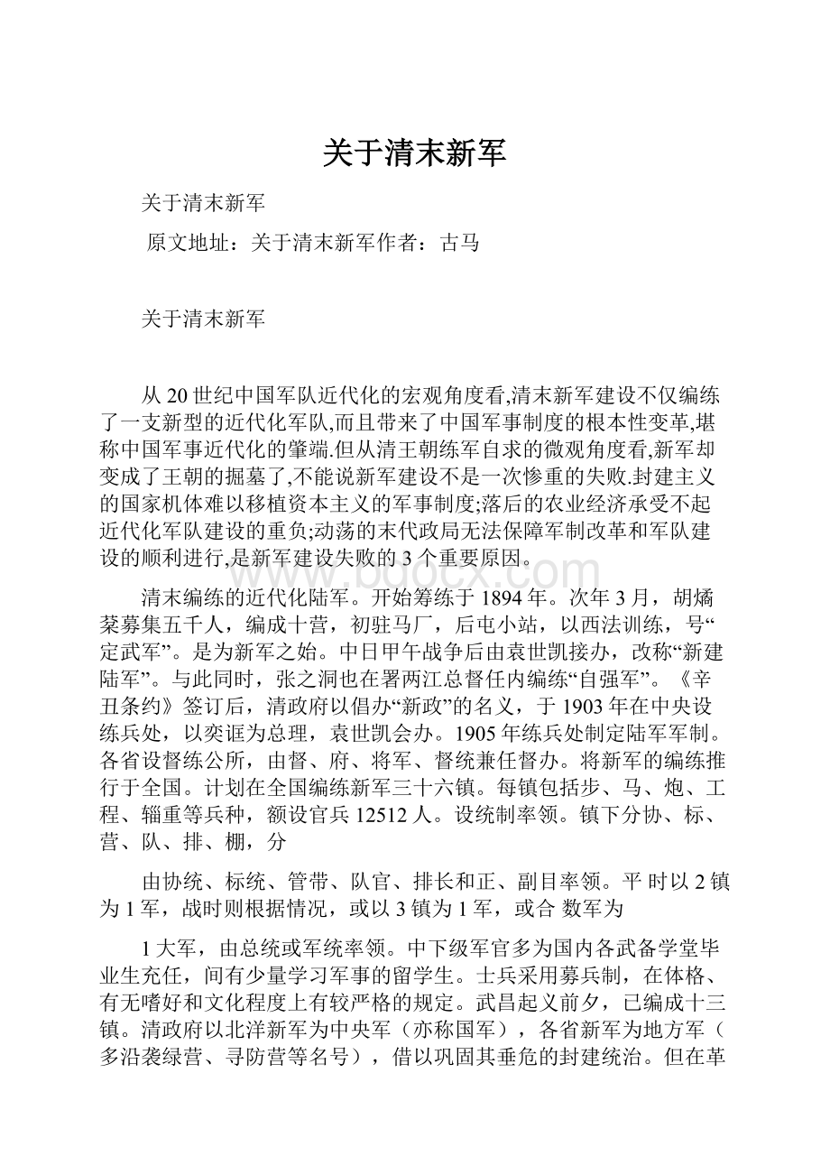 关于清末新军文档格式.docx_第1页