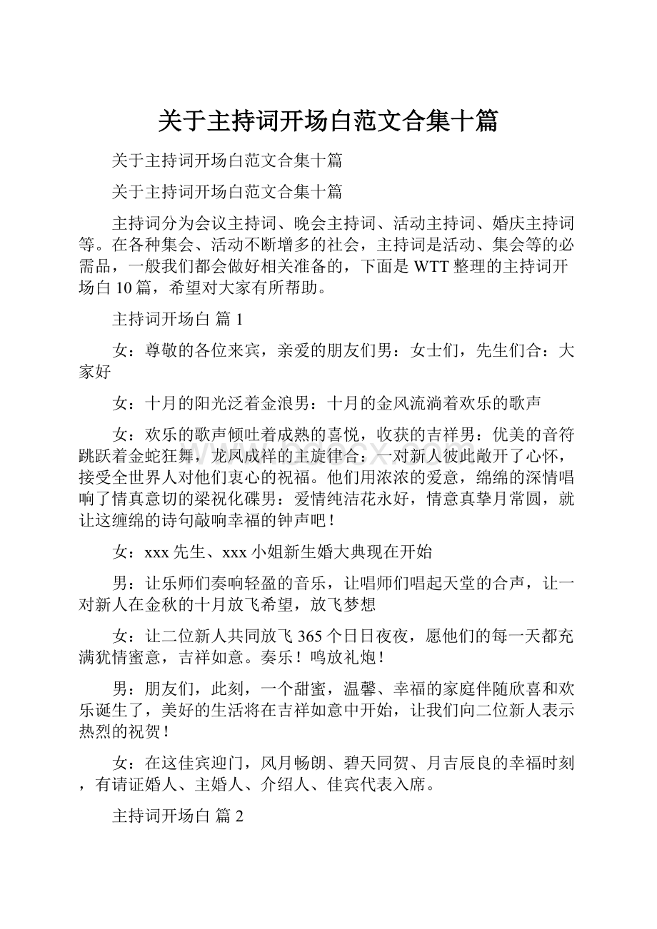 关于主持词开场白范文合集十篇.docx