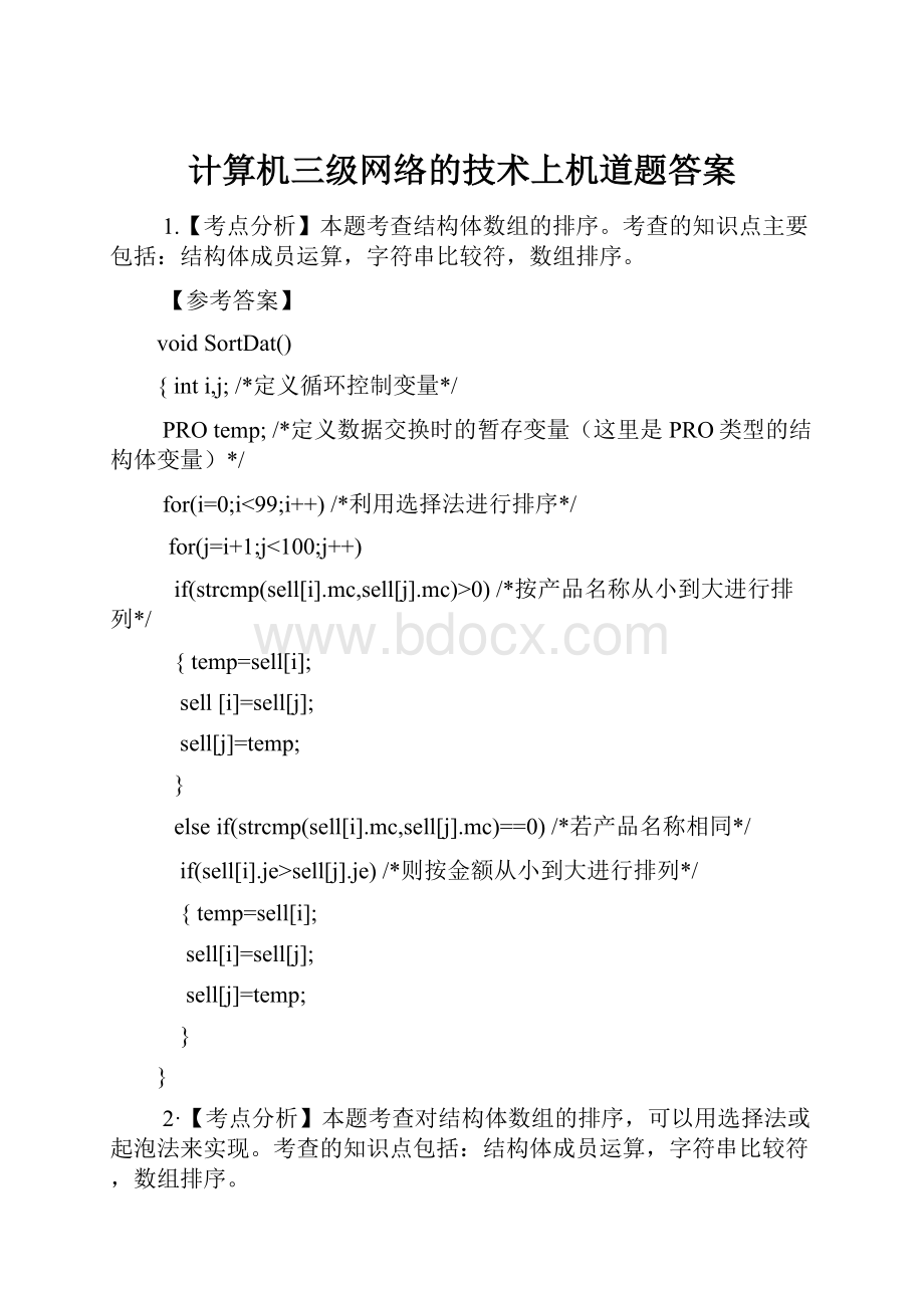 计算机三级网络的技术上机道题答案文档格式.docx