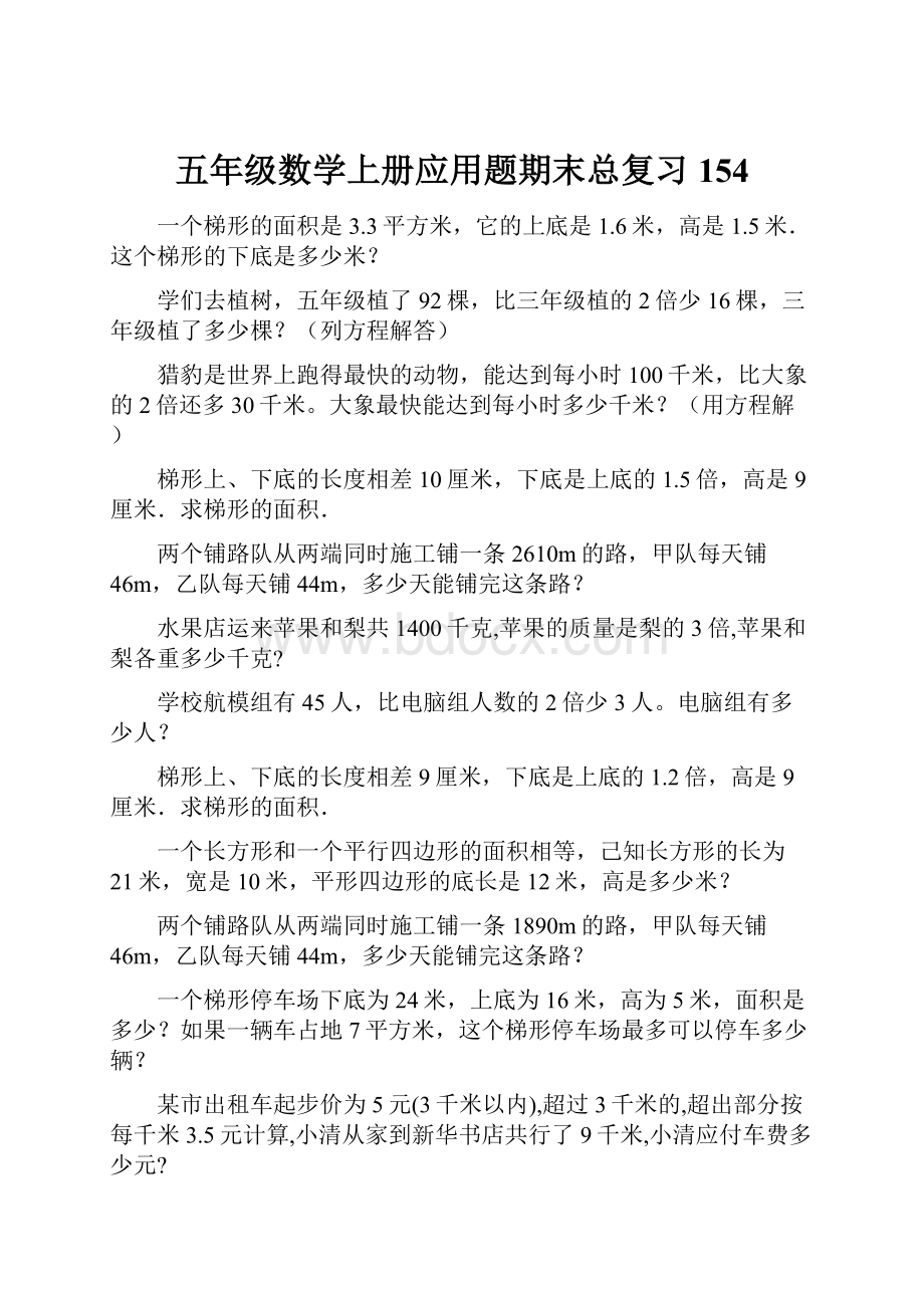 五年级数学上册应用题期末总复习154.docx_第1页