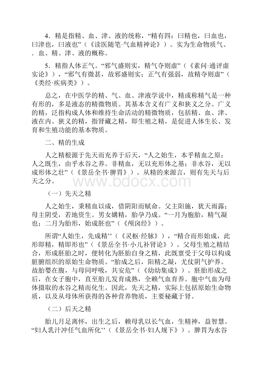 中医基础理论精气血津液.docx_第2页