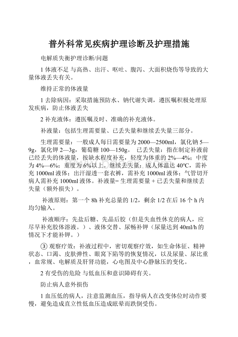 普外科常见疾病护理诊断及护理措施.docx_第1页