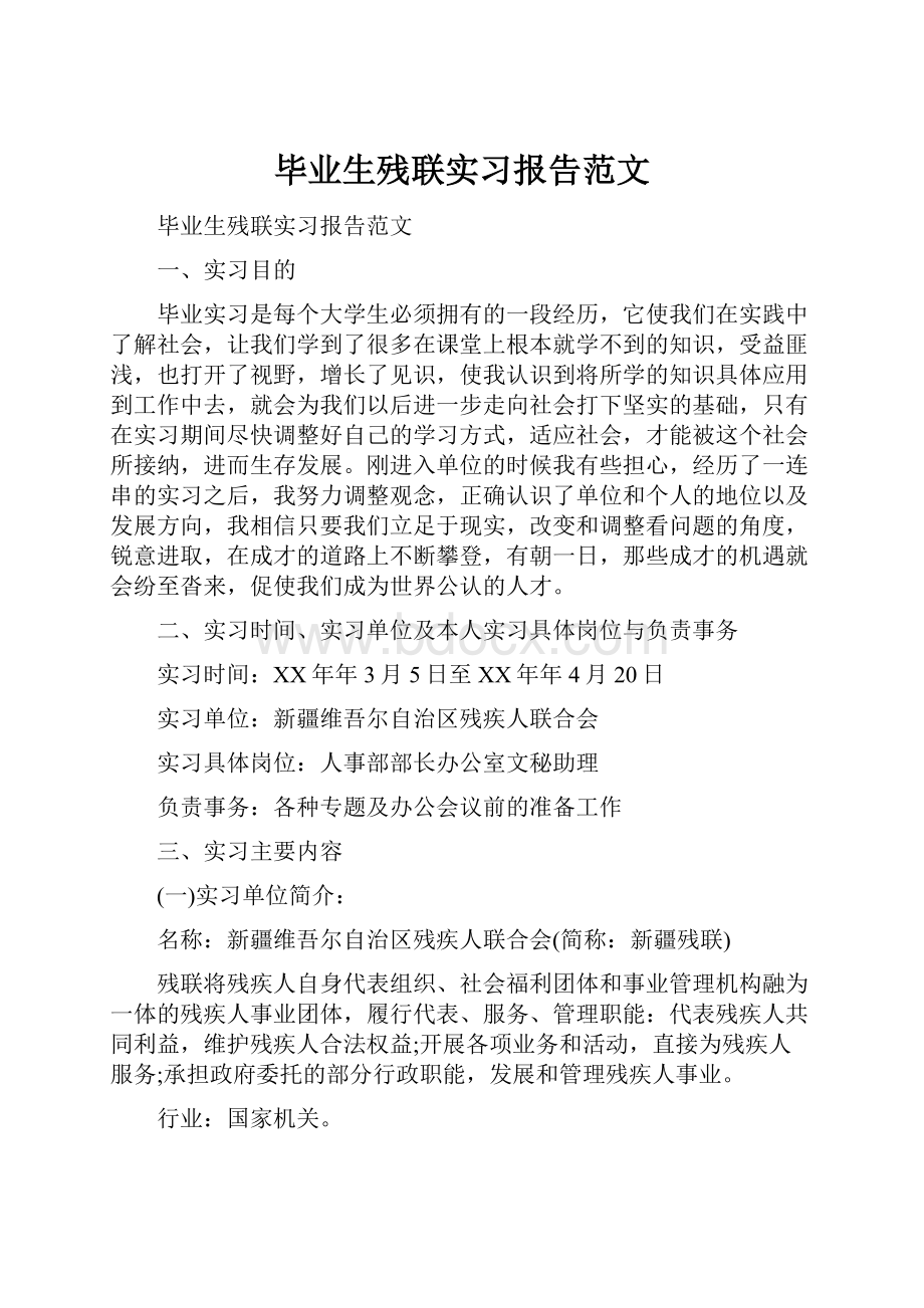 毕业生残联实习报告范文.docx_第1页