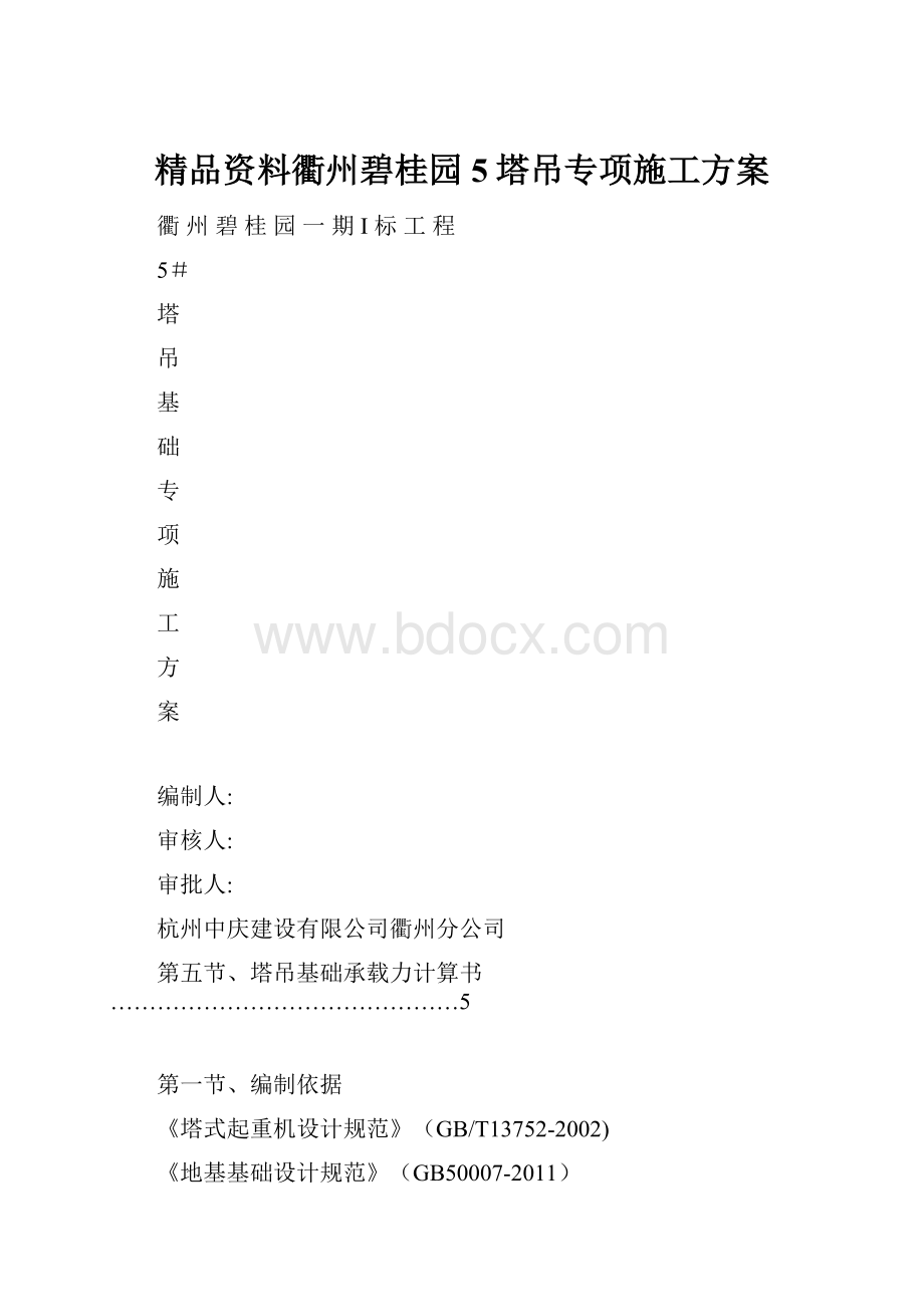 精品资料衢州碧桂园5塔吊专项施工方案.docx