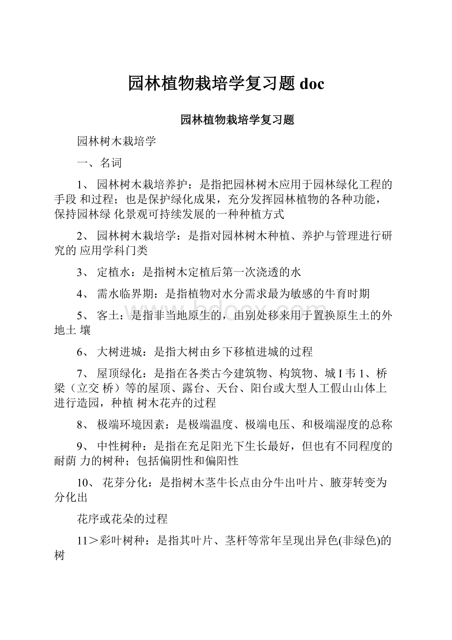 园林植物栽培学复习题docWord下载.docx