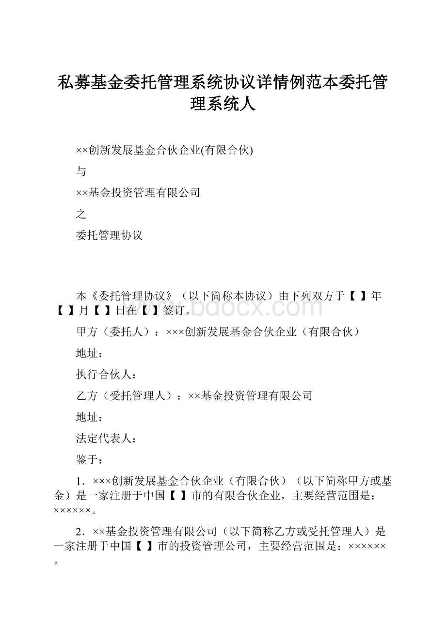 私募基金委托管理系统协议详情例范本委托管理系统人.docx_第1页