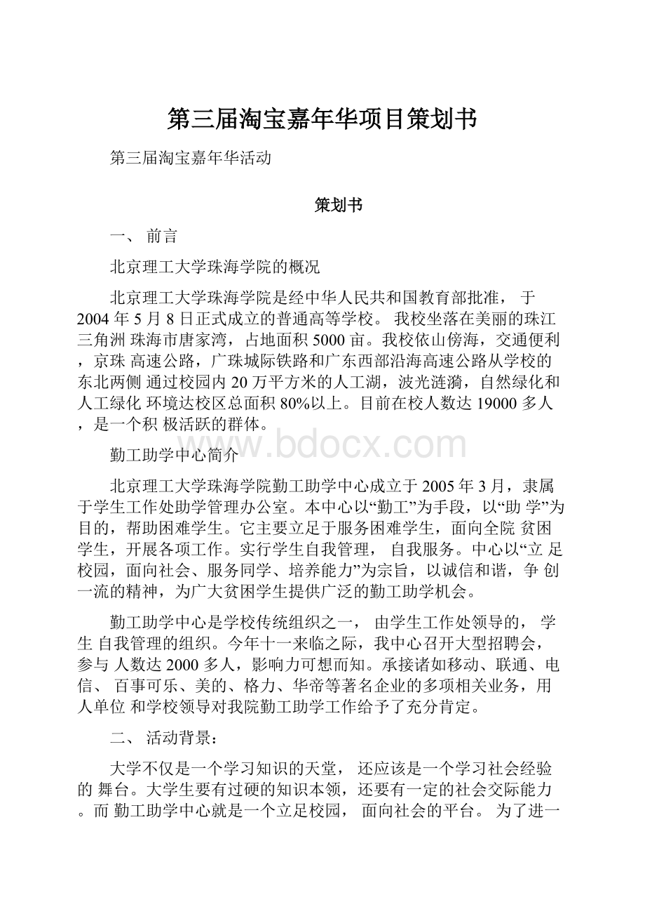 第三届淘宝嘉年华项目策划书文档格式.docx_第1页