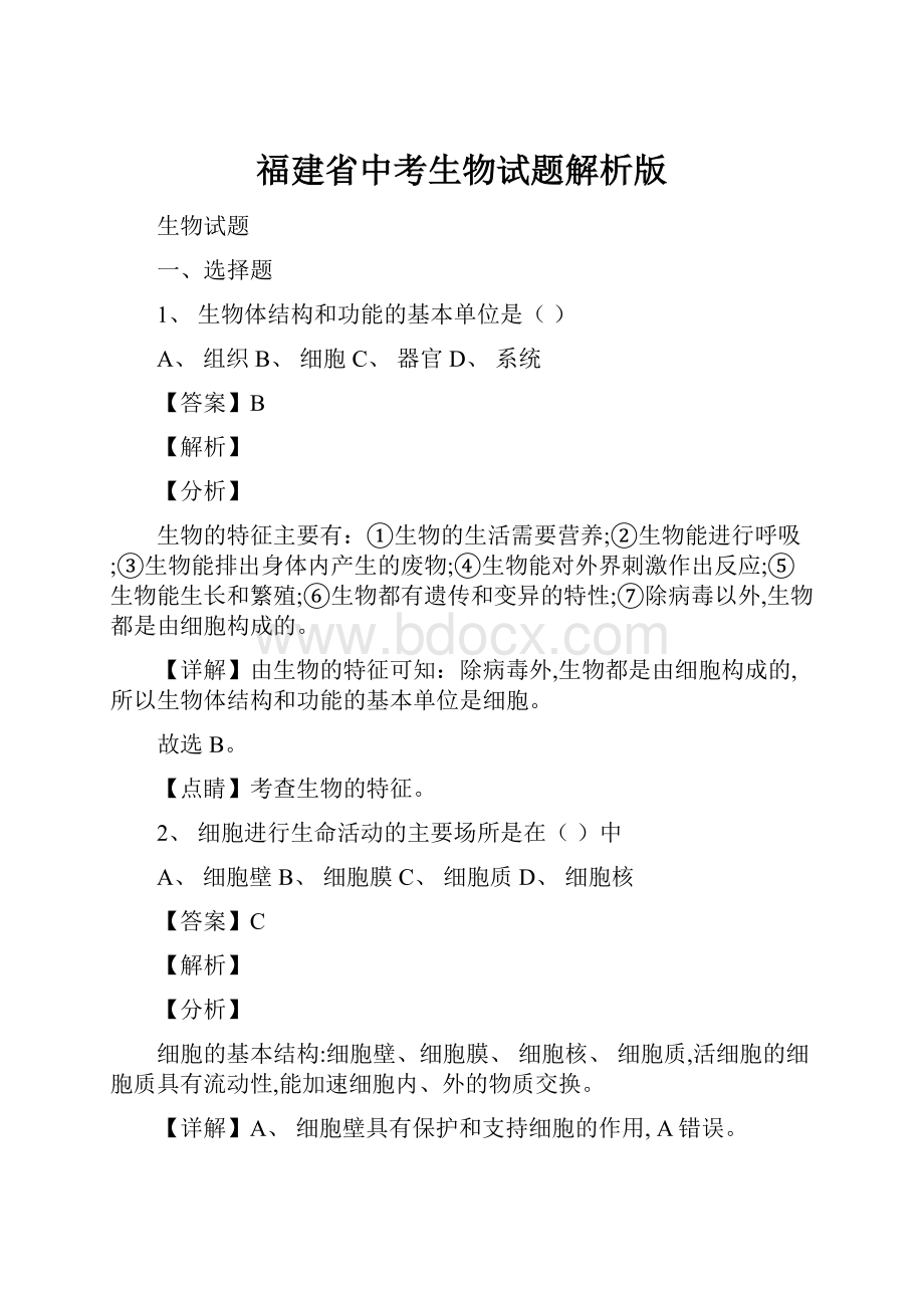 福建省中考生物试题解析版.docx