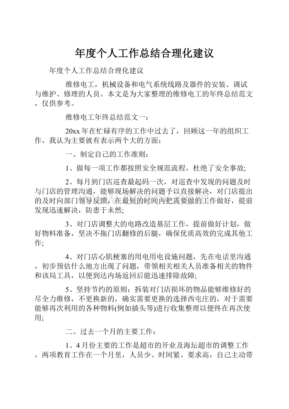 年度个人工作总结合理化建议.docx_第1页